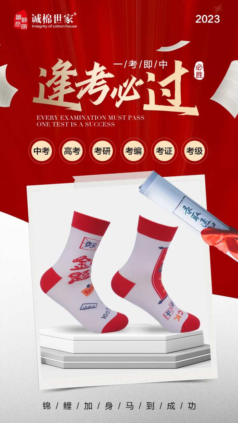 袜子高考助威海报-采灵感-cailinggan.com
