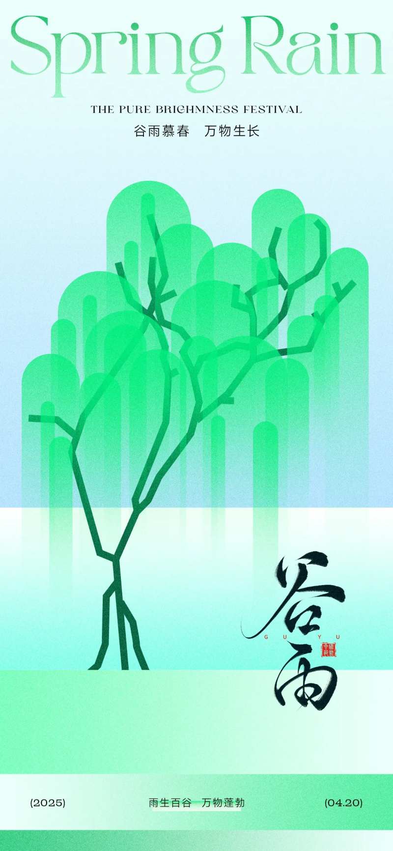 谷雨节气春季杨柳海报-采灵感-cailinggan.com
