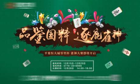 地产雀神活动背景板-采灵感-https://www.cailinggan.com/