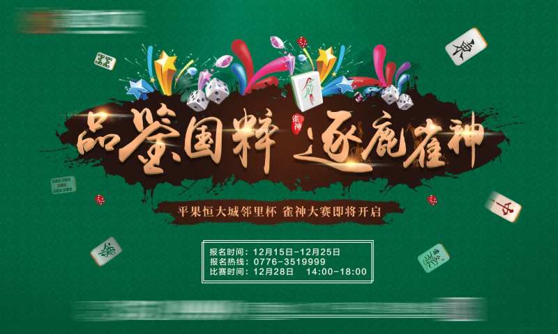 地产雀神活动背景板-采灵感-cailinggan.com