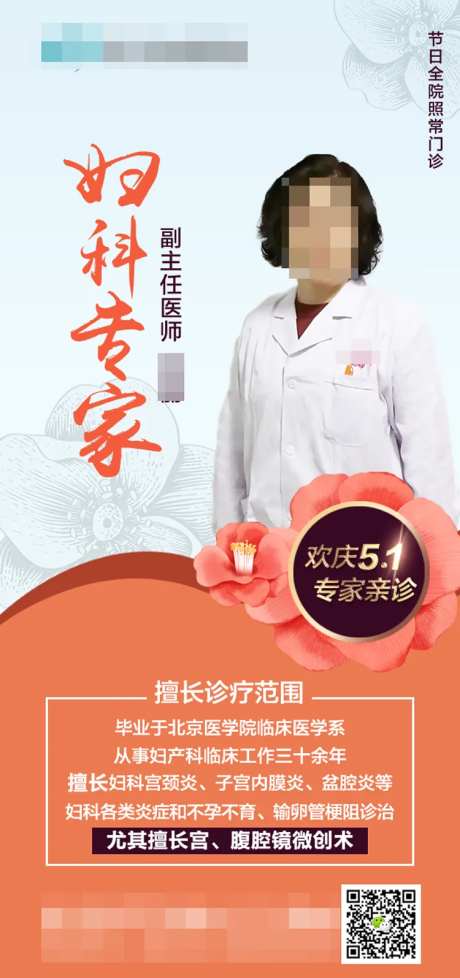 医院妇科专家介绍海报-采灵感-https://www.cailinggan.com/