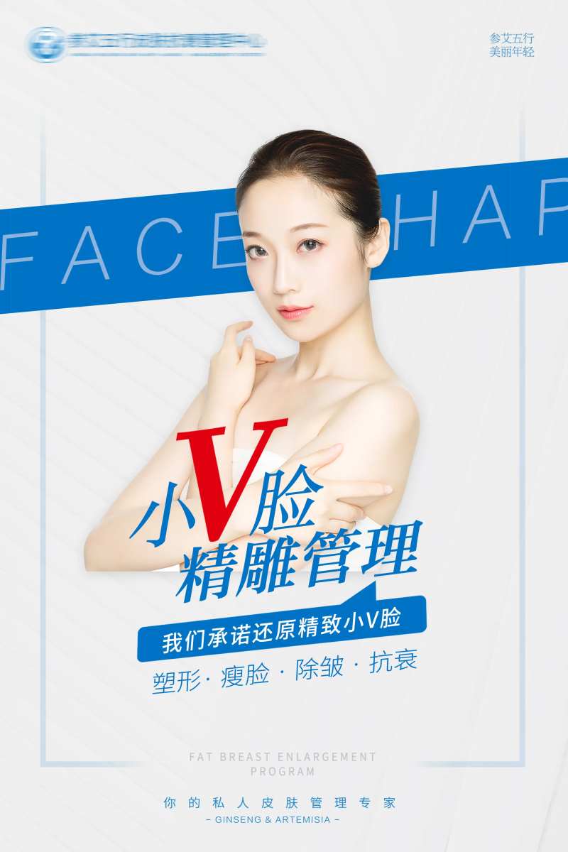 小V脸医美海报-采灵感-cailinggan.com
