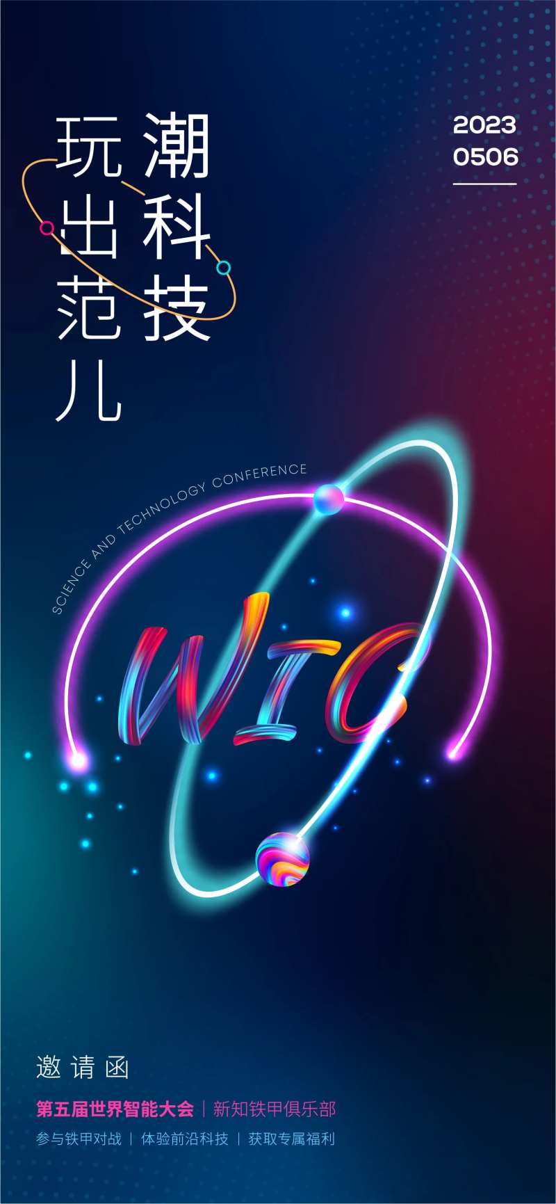 科技大会邀请函活动海报-采灵感-cailinggan.com