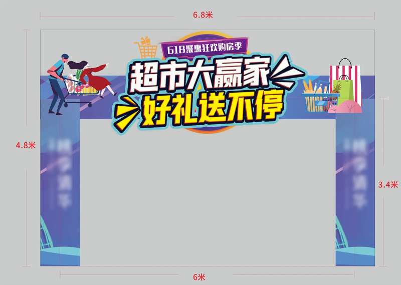 地产超市大赢家活动异形门头-采灵感-cailinggan.com