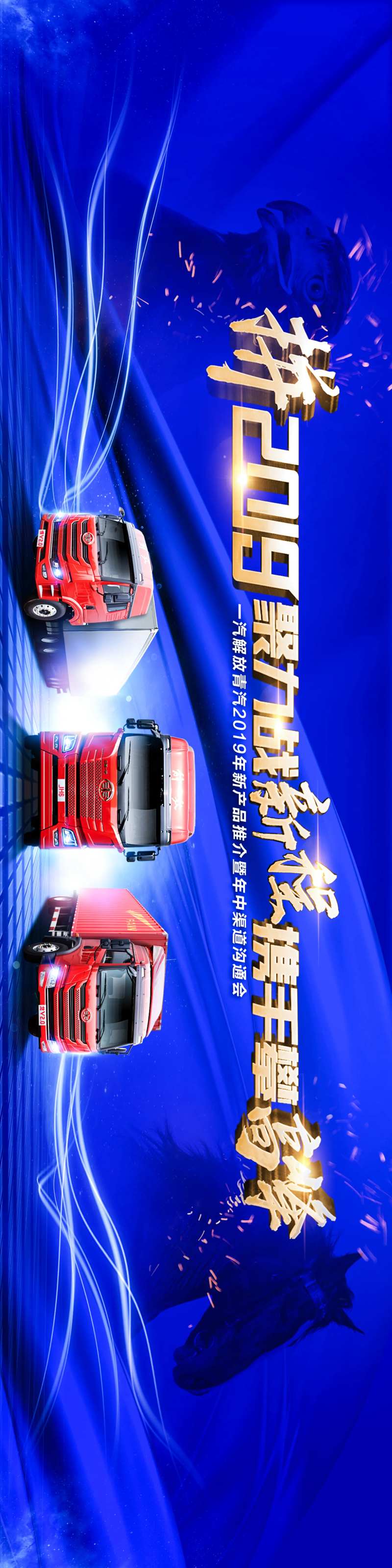 聚力战新程携手攀高峰一汽解放展板-采灵感-cailinggan.com