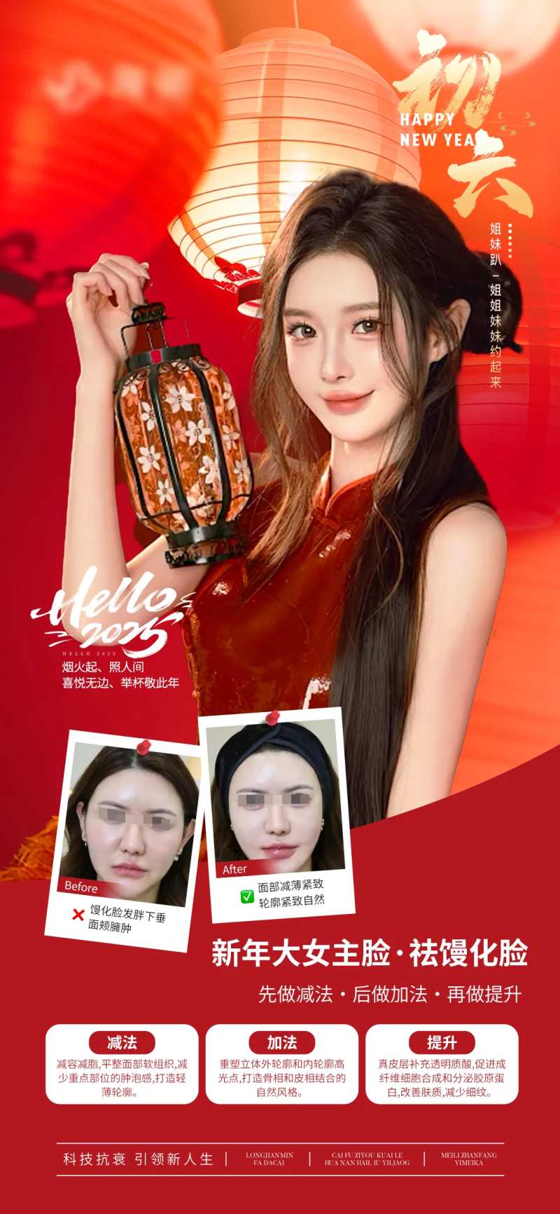 医美新年祛馒化抗衰提拉海报-采灵感-cailinggan.com