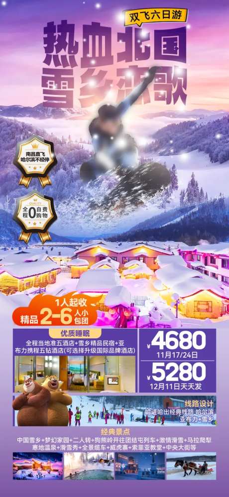 热血北国雪乡恋歌-采灵感-https://www.cailinggan.com/