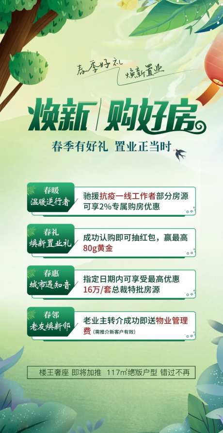 春季焕新置业房地产海报-采灵感-https://www.cailinggan.com/