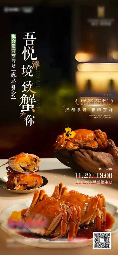 蟹宴螃蟹活动刷屏海报-采灵感-https://www.cailinggan.com/