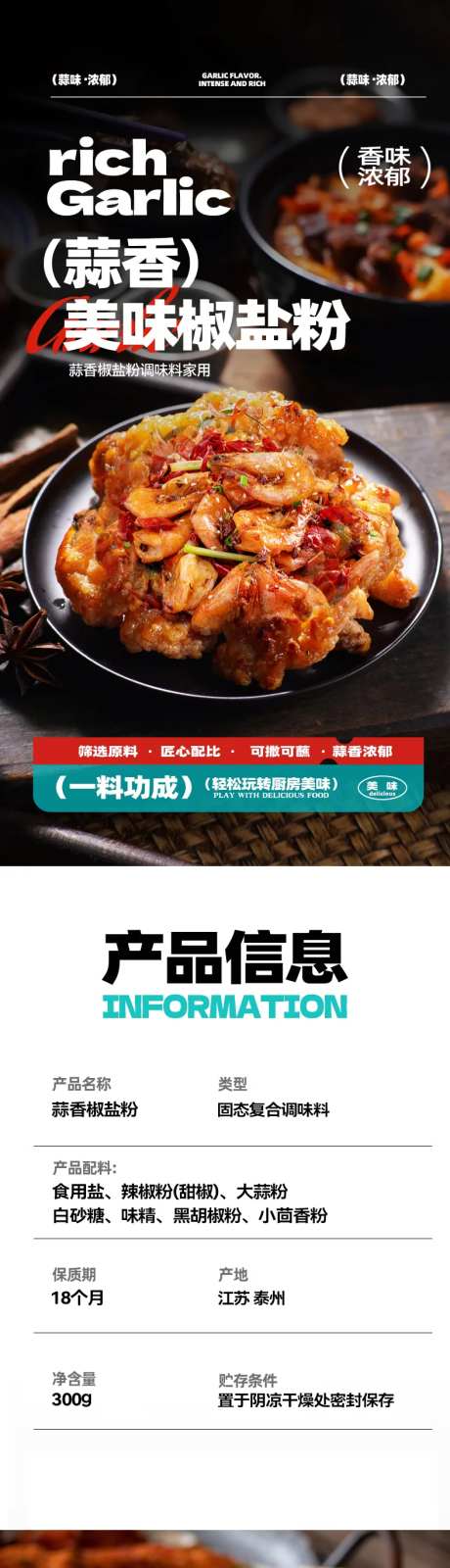 蒜香椒盐粉详情页设计-采灵感-https://www.cailinggan.com/
