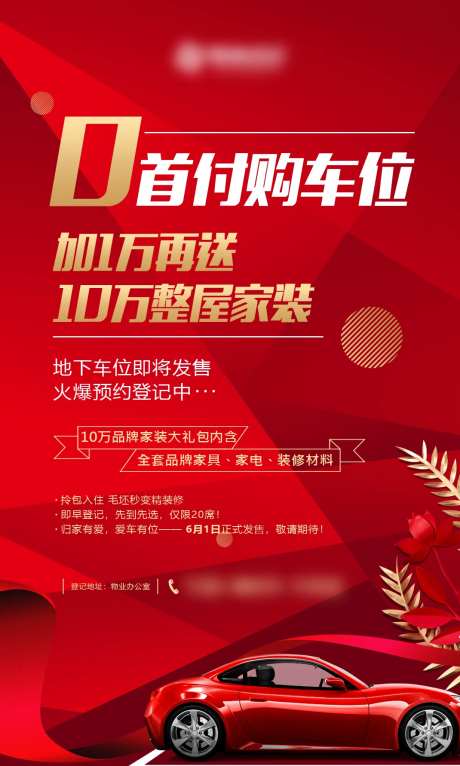 零首付车位海报-采灵感-https://www.cailinggan.com/