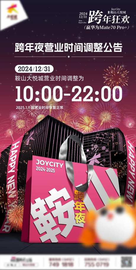 商业购物中心跨年夜营业时间海报-采灵感-https://www.cailinggan.com/