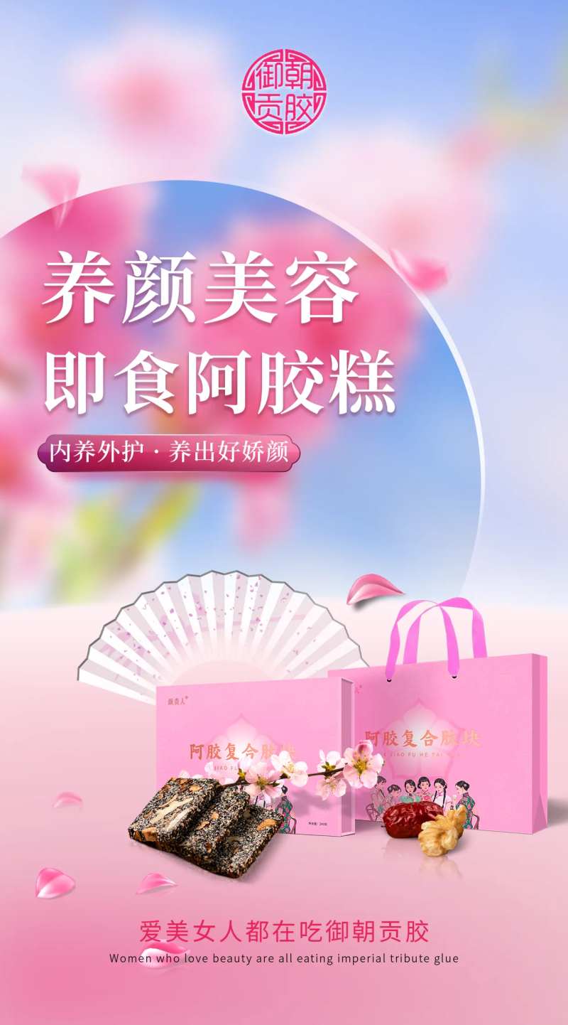 阿胶宣传海报-采灵感-cailinggan.com