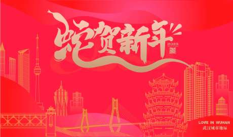 武汉特色2025蛇年恭贺新年主KV-采灵感-https://www.cailinggan.com/