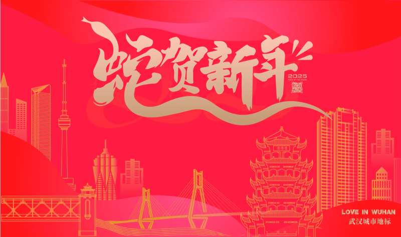 武汉特色2025蛇年恭贺新年主KV-采灵感-cailinggan.com