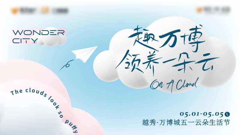 地产领养一朵云生活节活动背景板-采灵感-cailinggan.com