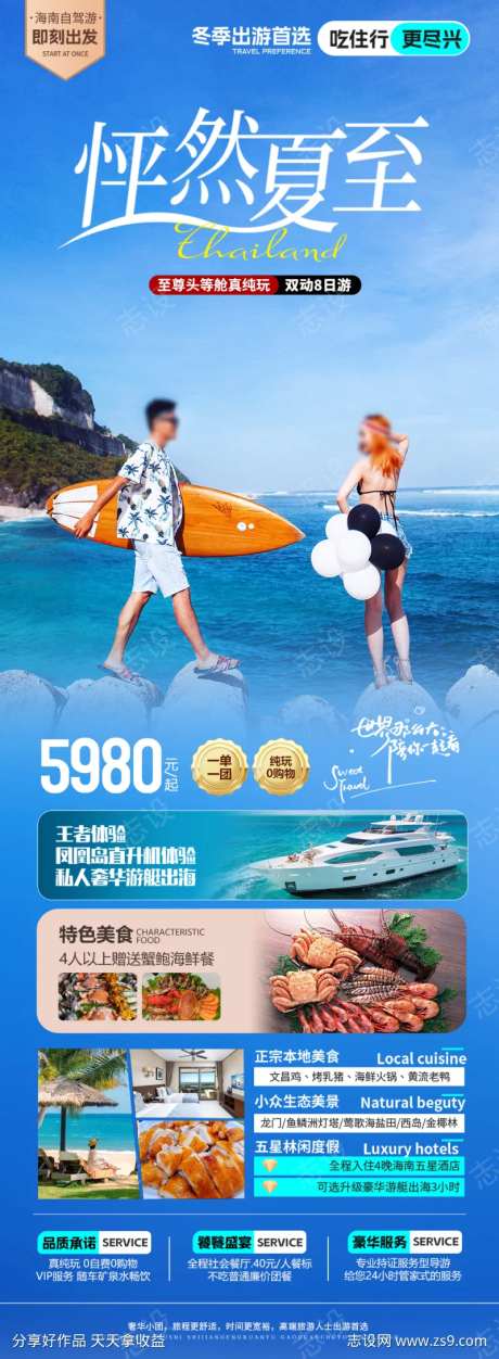 海南三亚怦然夏至海报                                                                                                                                                                                              -采灵感-https://www.cailinggan.com/