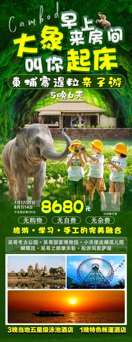 柬埔寨亲子旅游海报-采灵感-https://www.cailinggan.com/
