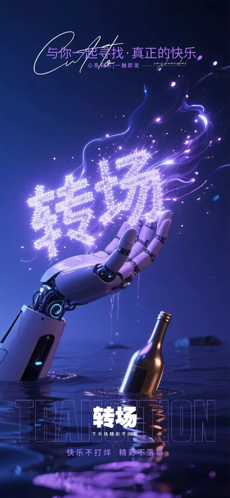 酒吧夜店转场预定创意机械手海报-采灵感-cailinggan.com