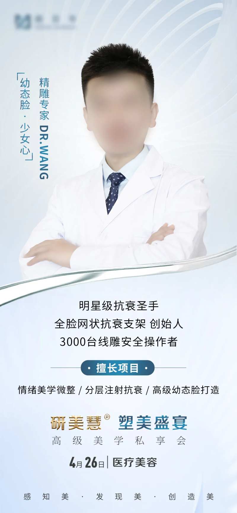 医生海报医美专家院长专家简介-采灵感-cailinggan.com
