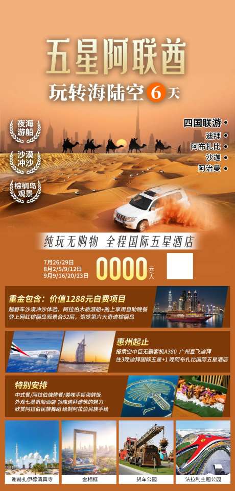 四国联游阿联酋海陆空海报-采灵感-https://www.cailinggan.com/