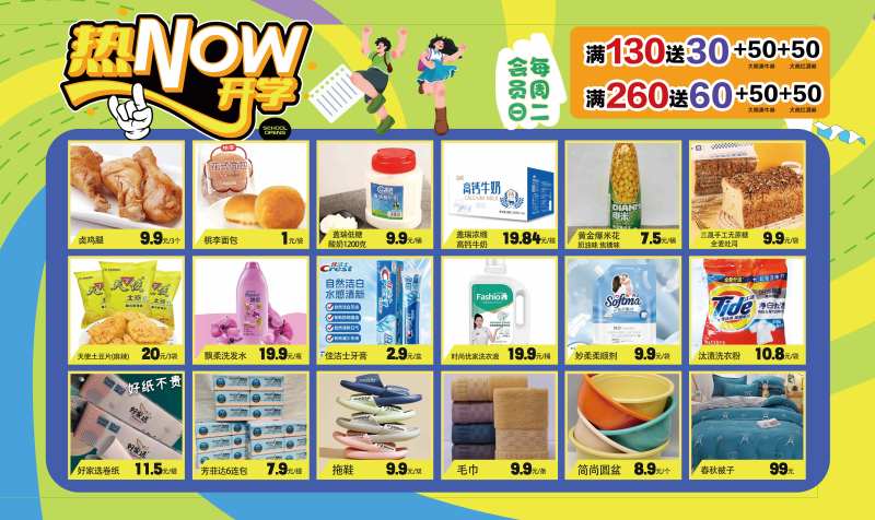 开学季超市活动展板-采灵感-cailinggan.com