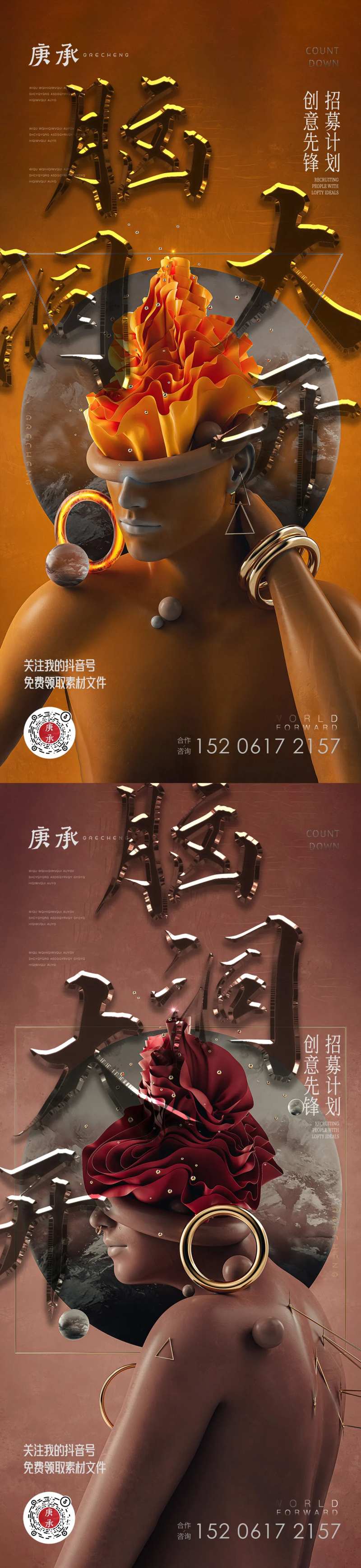 开脑洞招聘海报-采灵感-cailinggan.com