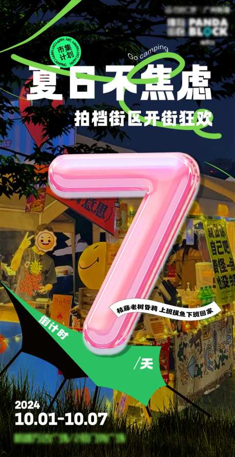 开街倒计时宣传活动海报-采灵感-https://www.cailinggan.com/