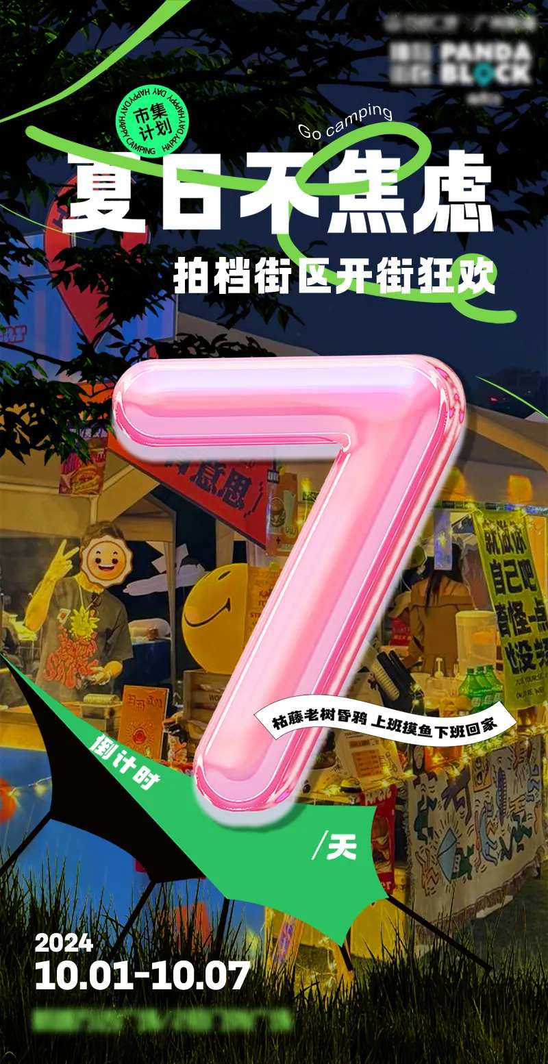 开街倒计时宣传活动海报-采灵感-cailinggan.com