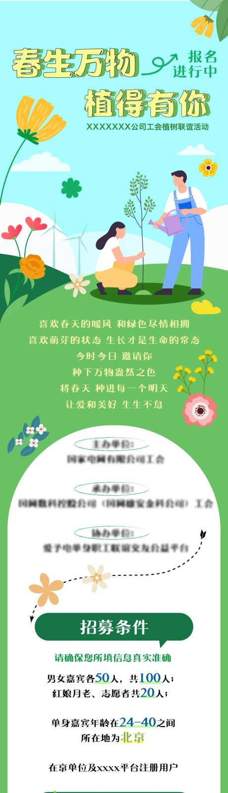 植树节相亲联谊活动长图-采灵感-https://www.cailinggan.com/