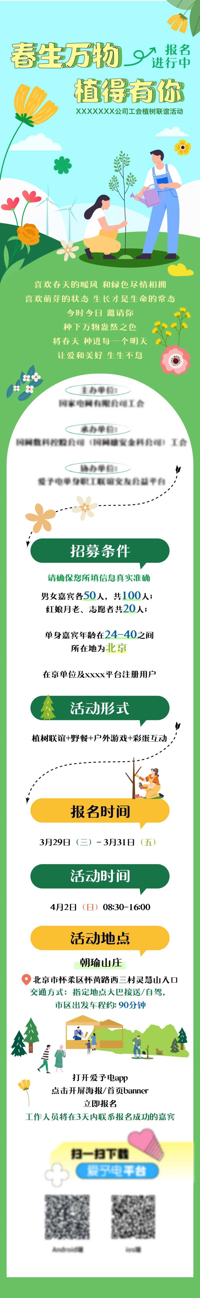 植树节相亲联谊活动长图-采灵感-cailinggan.com