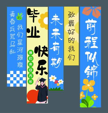毕业季吊幅-采灵感-https://www.cailinggan.com/