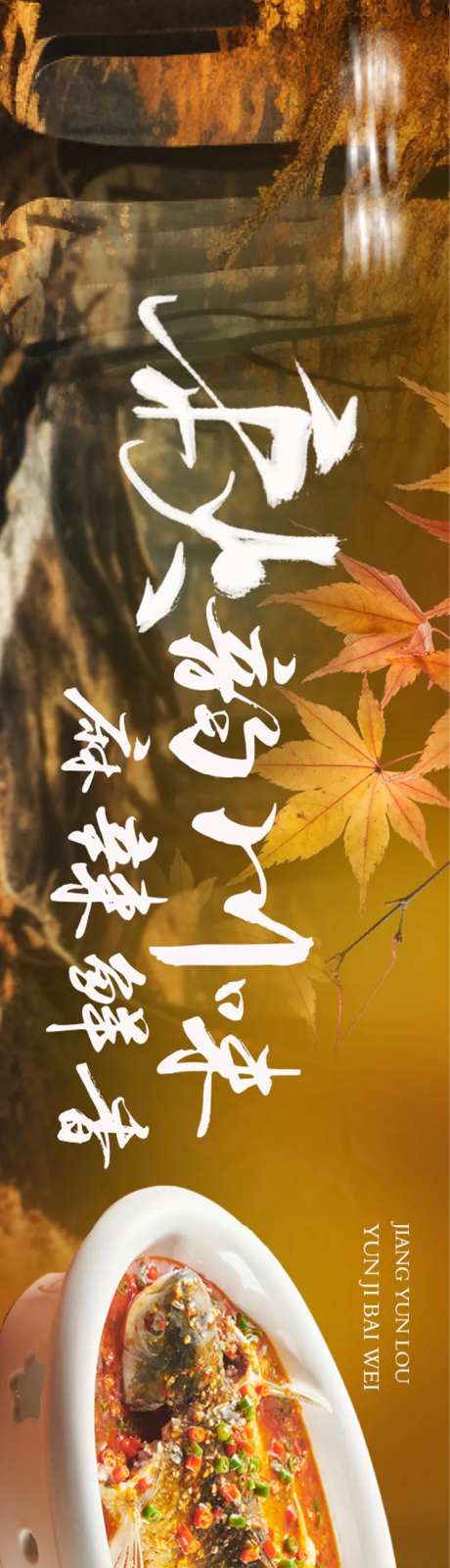 秋季中餐淮扬菜长图海报-采灵感-https://www.cailinggan.com/