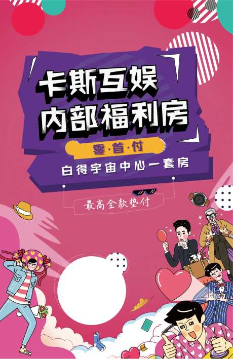 时尚福利房海报-采灵感-https://www.cailinggan.com/
