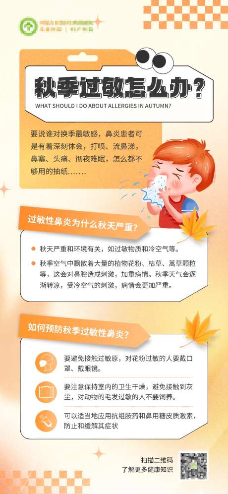 医疗秋季常见病科普海报-采灵感-https://www.cailinggan.com/