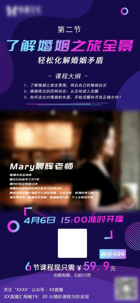 讲师直播婚姻矛盾课程海报-采灵感-https://www.cailinggan.com/