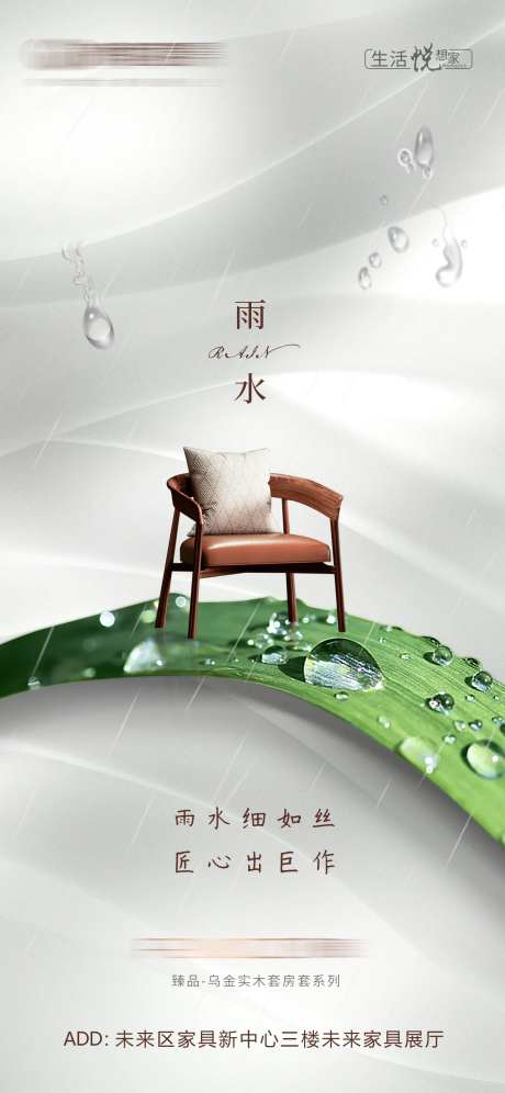 家具家居雨水节气海报-采灵感-https://www.cailinggan.com/