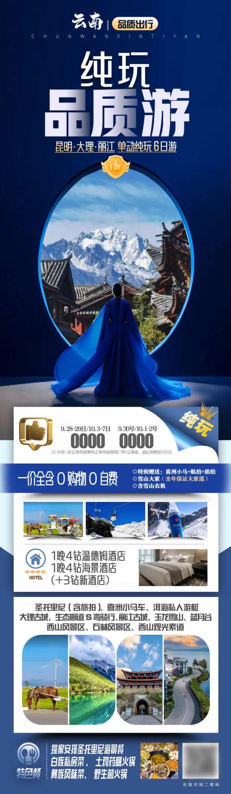 纯玩品质游长图海报-采灵感-https://www.cailinggan.com/