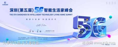 5G智能生活家峰会主画面kv-采灵感-https://www.cailinggan.com/