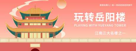 玩转岳阳楼背景板-采灵感-https://www.cailinggan.com/