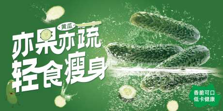 夏日黄瓜水果蔬菜海报-采灵感-https://www.cailinggan.com/