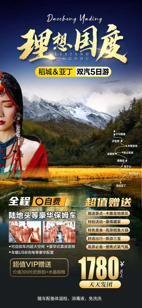 理想国度稻城亚丁旅游海报-采灵感-https://www.cailinggan.com/
