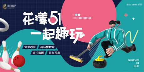 地产暖场冰壶保龄球活动展板-采灵感-https://www.cailinggan.com/