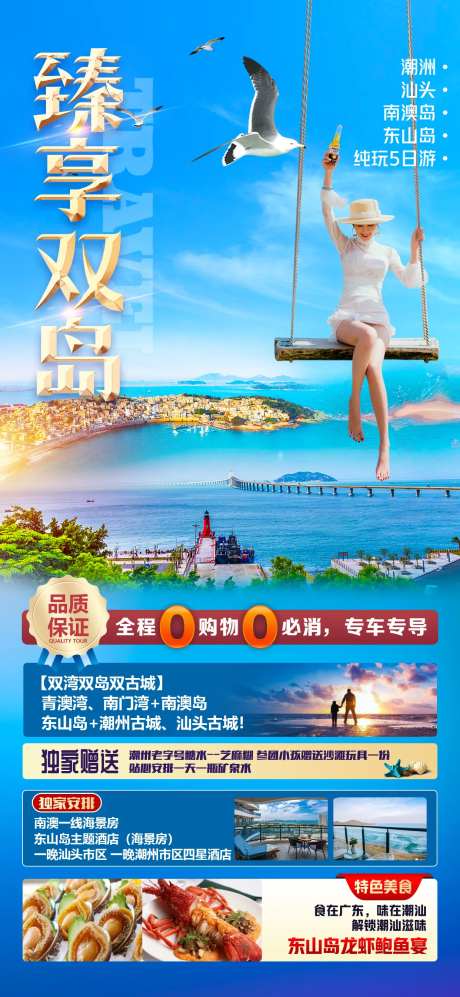 广东惠州潮汕旅游海报-采灵感-https://www.cailinggan.com/