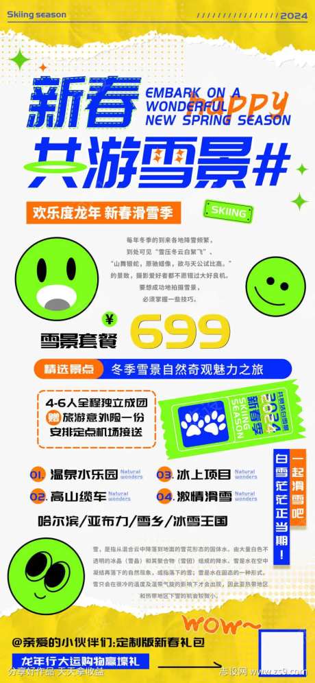 新春滑雪季旅游宣传海报-采灵感-https://www.cailinggan.com/
