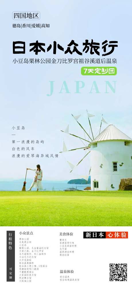日本四国小众旅行7天定制团-采灵感-https://www.cailinggan.com/