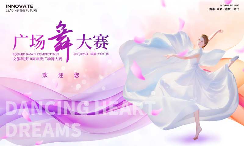 周年庆广场舞比赛背景板-采灵感-cailinggan.com