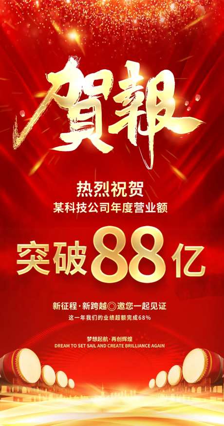成交额喜报海报-采灵感-https://www.cailinggan.com/