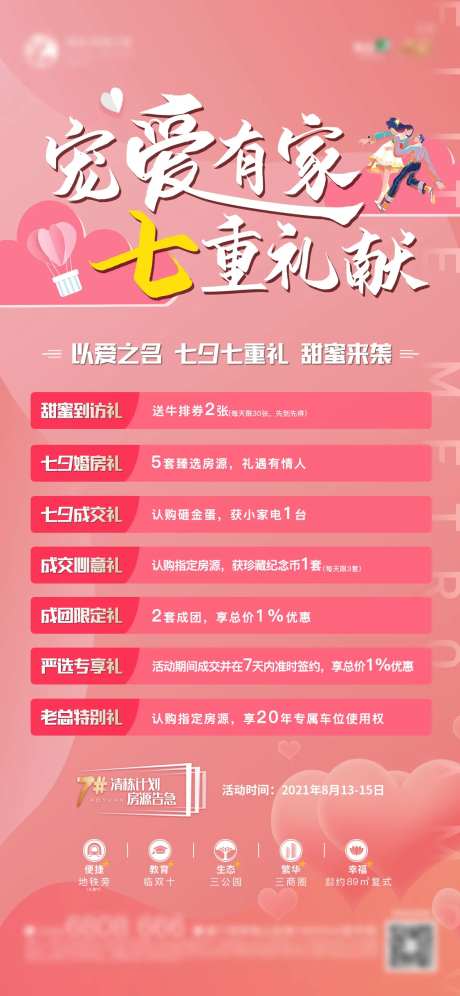 地产七夕特惠七重礼海报-采灵感-https://www.cailinggan.com/