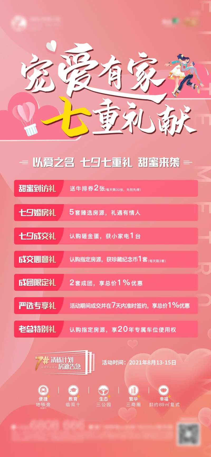 地产七夕特惠七重礼海报-采灵感-cailinggan.com